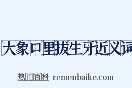 大象口里拔生牙近义词是什么意思的图片
